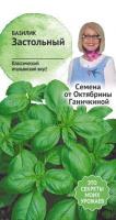 Базилик Застольный 0,3 г