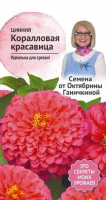 Цинния Коралловая красавица 0,2 г
