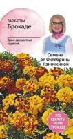 Бархатцы Брокаде 0,3 г