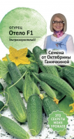 Огурец Отело 0,3 г