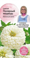 Цинния Полярный медведь 0,5 г