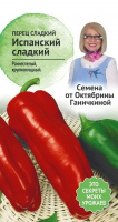 Перец Испанский сладкий 0,2 г
