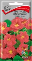 Настурция низкорослая Розовая вишня (ЦП) 1