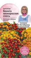 Бархатцы Бонита смесь 0,2 г