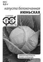Капуста белокоч. Июньская 0,5 г (ранняя) б/п с евроотв.