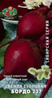 Свекла столовая Бордо 237 (сиб.серия) (ЦВ) 3гр.