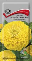 Цинния георгиноцветковая Птичка канарейка (ЦП) 0,4