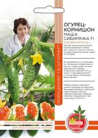 Огурец Маша Сибирячка - корнишон F1 (УД) Е/П Б/Ф 10 шт.