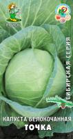 Капуста белокочанная Точка( сиб.серия) (ЦВ) 0,5гр.