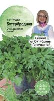 Петрушка Бутербродная 2 г