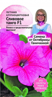 Петуния Сливовое Танго F1 10 шт