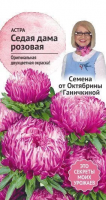 Астра Седая дама розовая 0,3 г