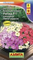 Петуния Рапид F1 многоцветковая каскадная, смесь окрасок ---   Одн (драже в пробирке) Сел.Floranova