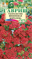 Тысячелистник Вишневая королева* 0,1 г