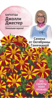 Бархатцы Джолли Джестер 0,15 г