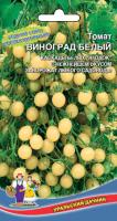 Томат Виноград Белый черри, 0,05 г Томат Виноград Белый черри, 0,05 г