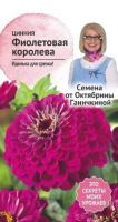 Цинния Фиолетовая королева 0,5 г