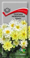 Георгина низкорослая Калипсо (ЦВ) ("1) 0,2гр