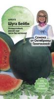 Арбуз Шуга бейби 10 шт