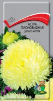 Астра пионовидная Дюшес желтая (ЦП) 0,3