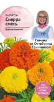 Бархатцы Сиерра смесь 0,3 г