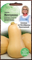 Тыква мускатная Жемчужина 1,5 г