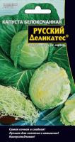 Капуста белокочанная Русский деликатес® (УД) Е/П 0,3 г.