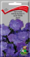 Петуния ампельная F1 Шок Вейв Деним (ЦВ) ("1) 5 шт