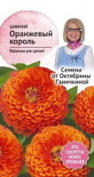 Цинния Оранжевый король 0,5 г