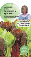 Мангольд Смесь зеленого и красного 2 г