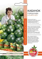 Кабачок Горшочек (УД) Е/П Б/Ф 10 шт.
