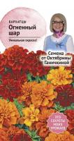 Бархатцы Огненный шар 10 шт