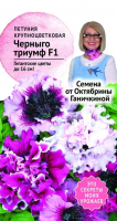 Петуния Черныго триумф F1 10 шт