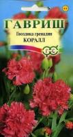 Гвоздика садовая Гренадин Коралл,* 0,1 г серия Устойчив к заморозкам!