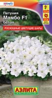 Петуния Мамбо F1 белая многоцветковая ---   Одн (драже в пробирке) Сел. Hem Genetics