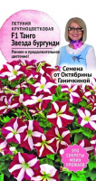 Петуния Танго Звезда бургунди F1 10 шт