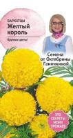Бархатцы Желтый король 0,5 г