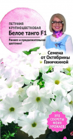 Петуния Белое Танго F1 10 шт