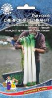 Лук порей Сибирский Великан F1 (УД) Е/П 0,25 г.