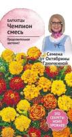 Бархатцы Чемпион смесь 0,15 г