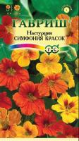 Настурция Симфония красок  1,0 г Настурция Симфония красок  1,0 г