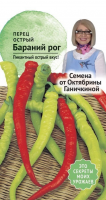 Перец  острый Бараний рог 0,2 г