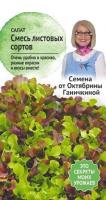 Салат Смесь листовых сортов 1 г