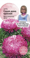 Астра Седая дама красная 0,3 г