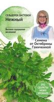 Сельдерей листовой Нежный 0,3 г