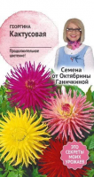 Георгина Кактусовая 0,2 г