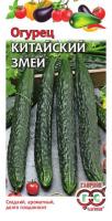 Огурец Китайский змей 0,5 г