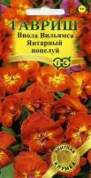 Виола Янтарный поцелуй F1, Вильямса (Анютины глазки)* 5 шт. сер. Элитная клумба Виола Янтарный поцелуй F1, Вильямса (Анютины глазки)* 5 шт. сер. Элитная клумба