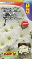 Петуния Рапид F1 утренняя свежесть многоцветковая каскадная ---   Одн (драже в пробирке) Сел. Floran