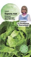 Салат Король мая 0,5 г